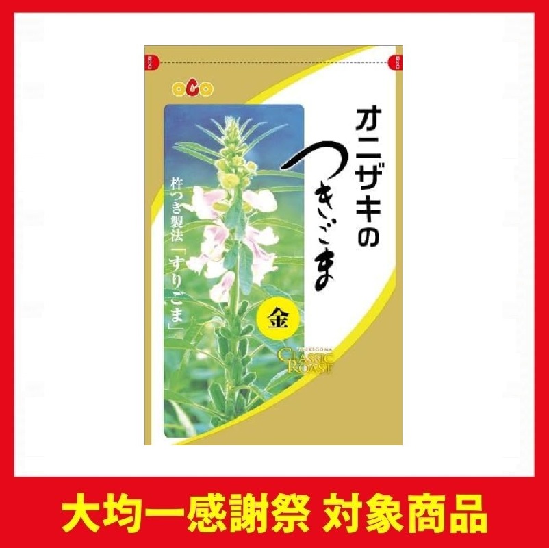 オニザキ つきごま 金
