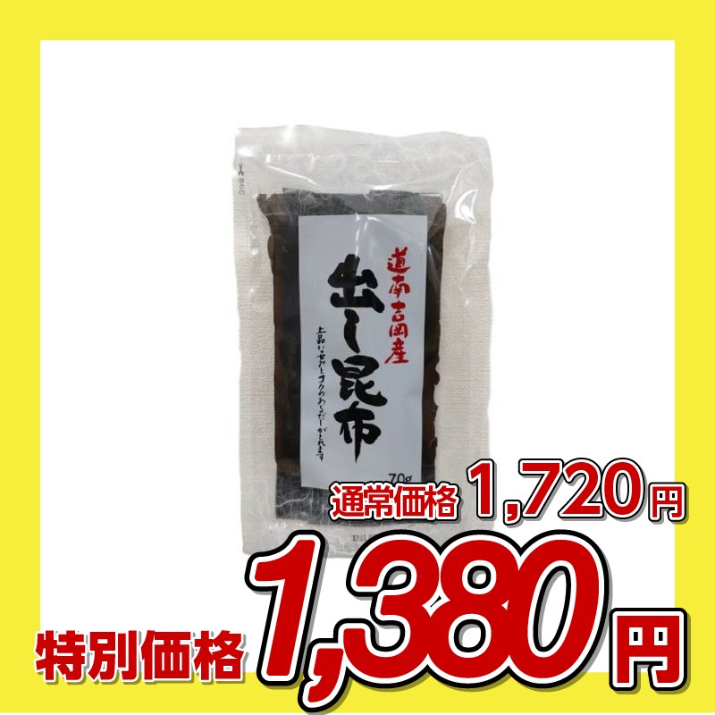 和興商会 道南吉岡産 出し昆布