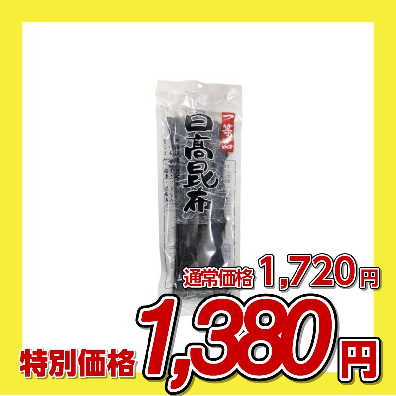 和興商会 一等品 日高昆布