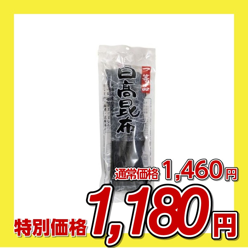 和興商会 一等品 日高昆布