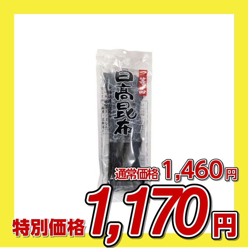 和興商会 一等品 日高昆布