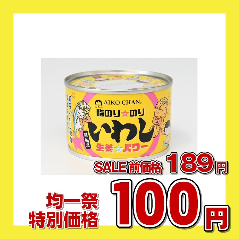 伊藤食品 あいこちゃん いわし生姜パワー 醤油煮