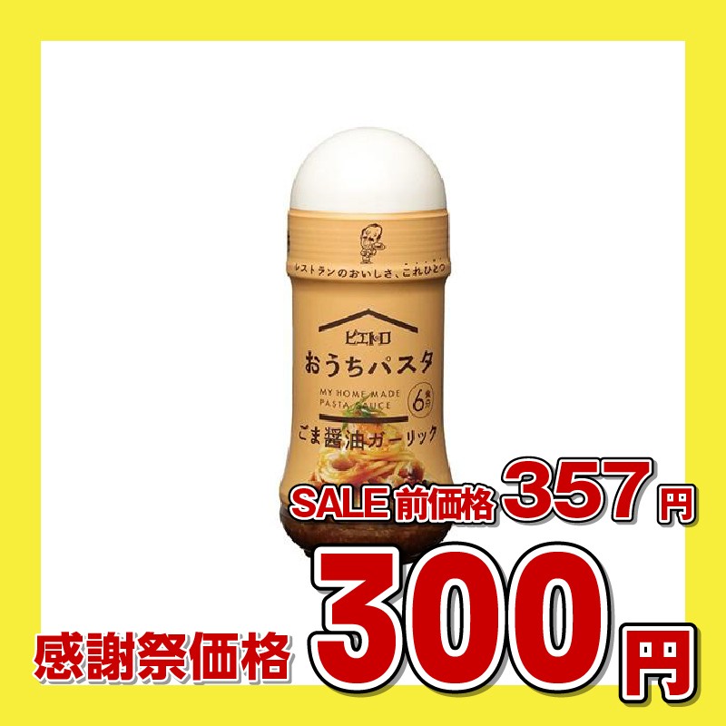ピエトロ おうちパスタ ごま醤油ガーリック