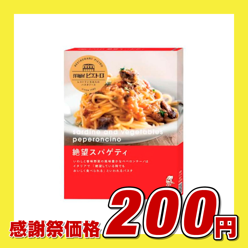 ピエトロ 洋麺屋ピエトロ 絶望スパゲティ