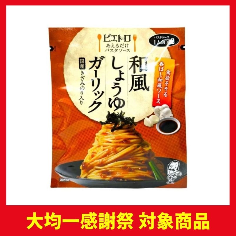ピエトロ あえるだけパスタソース 和風しょうゆガーリック