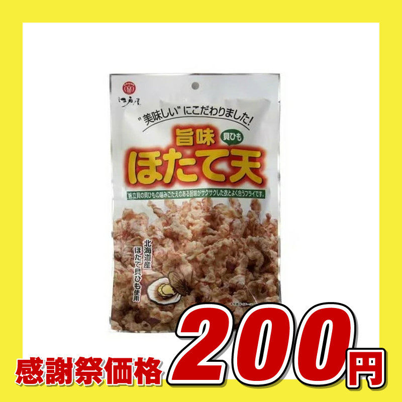 江戸屋 旨味ほたて天