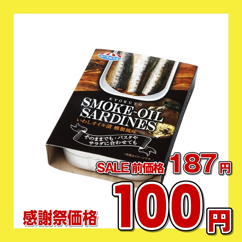 極洋 いわしオイル漬燻製風味