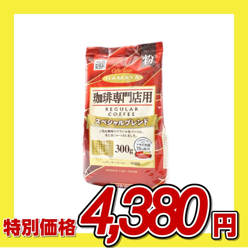 ハマヤ 珈琲専門店用 スペシャルブレンド