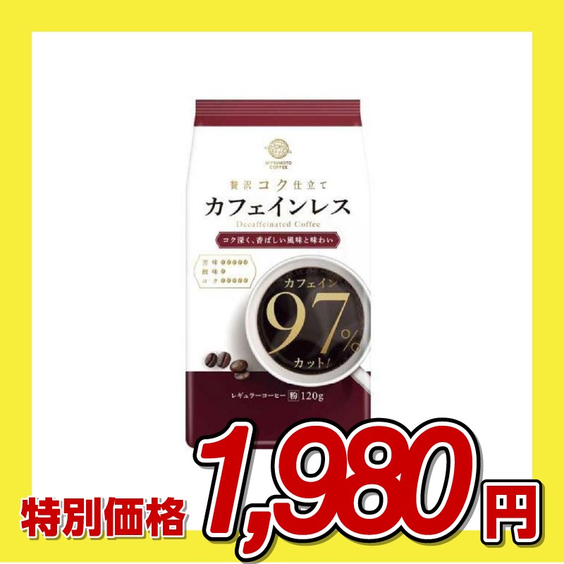 三本珈琲 カフェインレスコーヒー