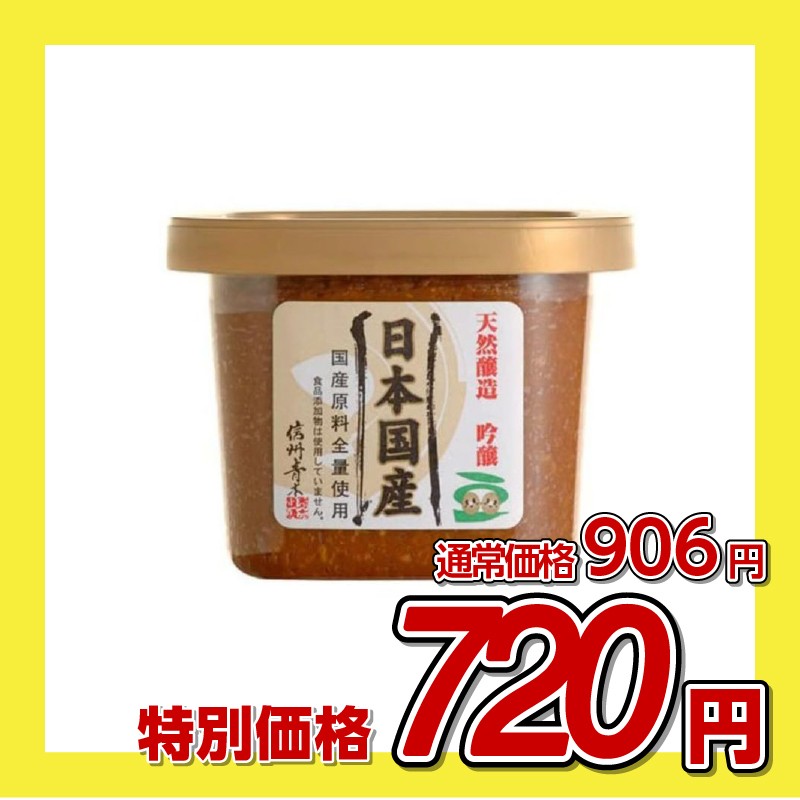 マルモ青木醸造 天然醸造 吟醸 日本国産 味噌