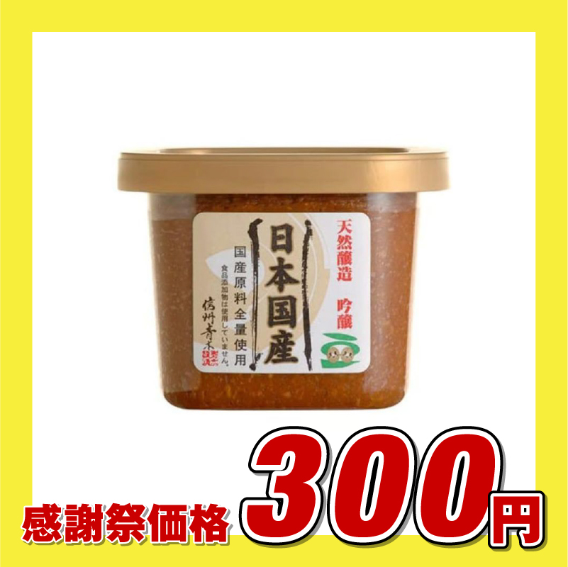 マルモ青木醸造 天然醸造 吟醸 日本国産 味噌