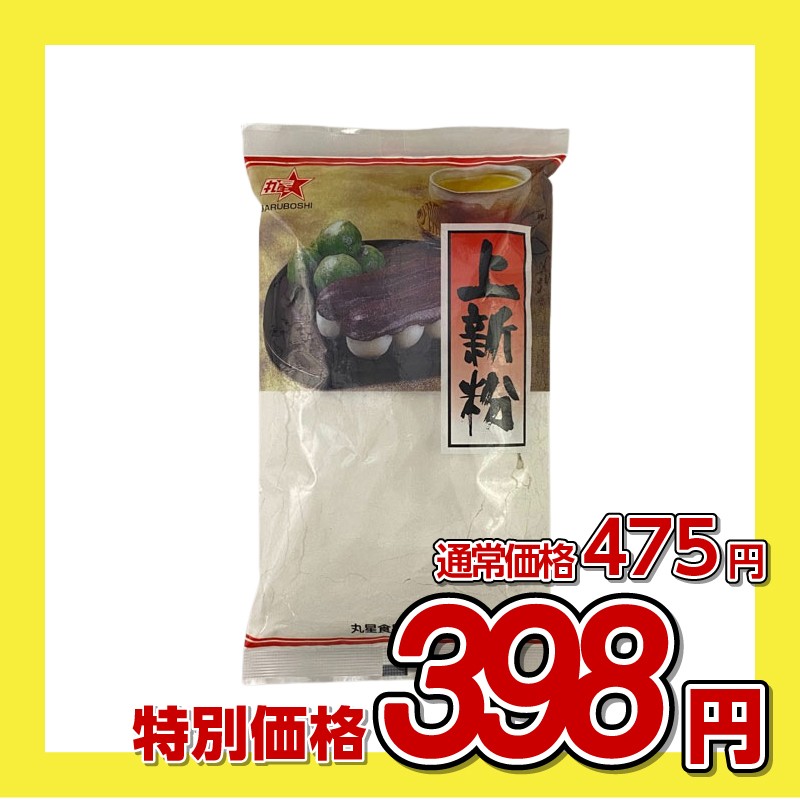 丸星食品 上新粉