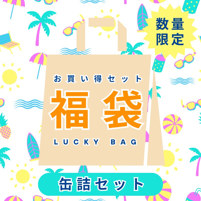 缶詰福袋