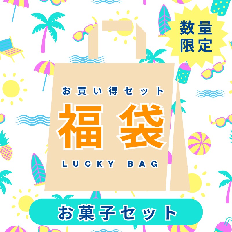 お菓子福袋