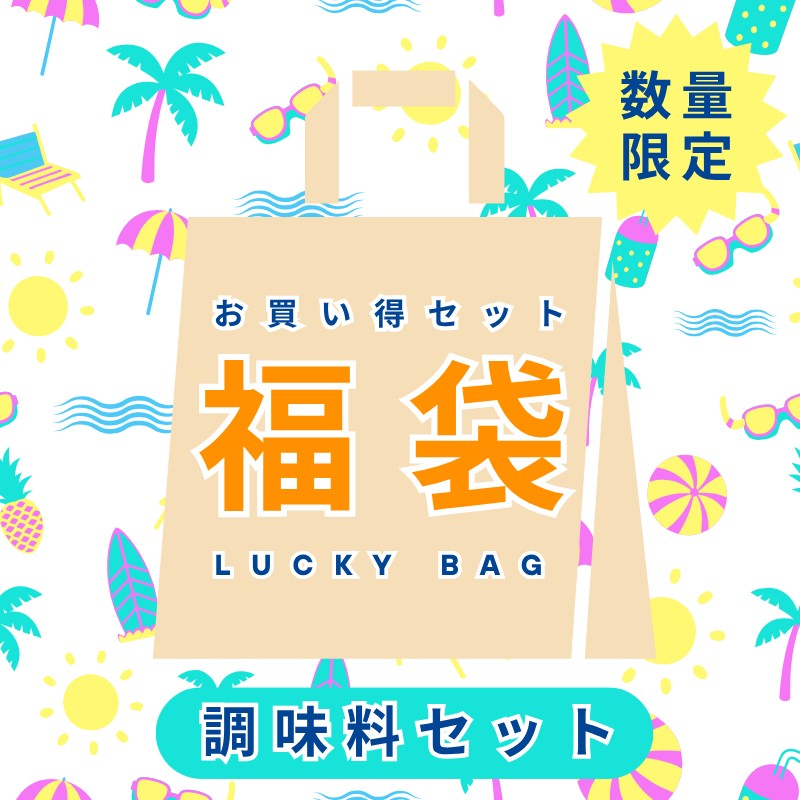 調味料福袋