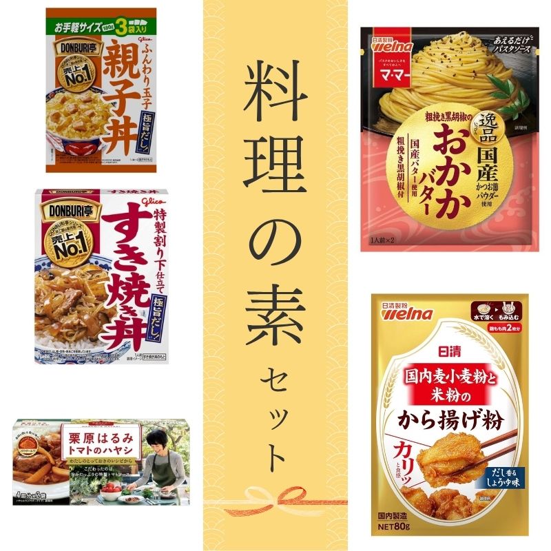 料理の素セット