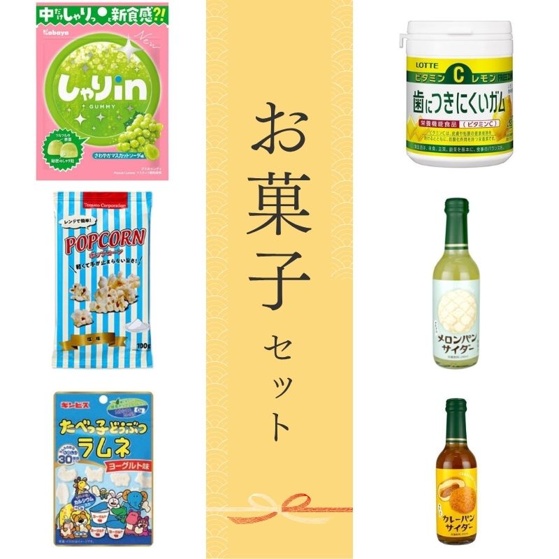 お菓子セット