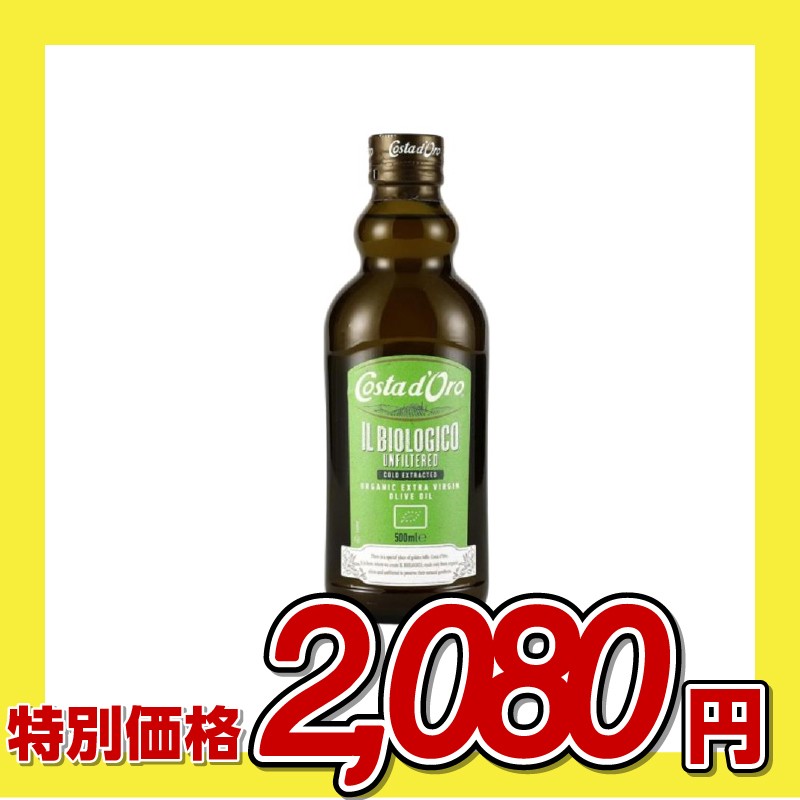 コスタドーロ 有機エクストラヴァージンオリーブオイル