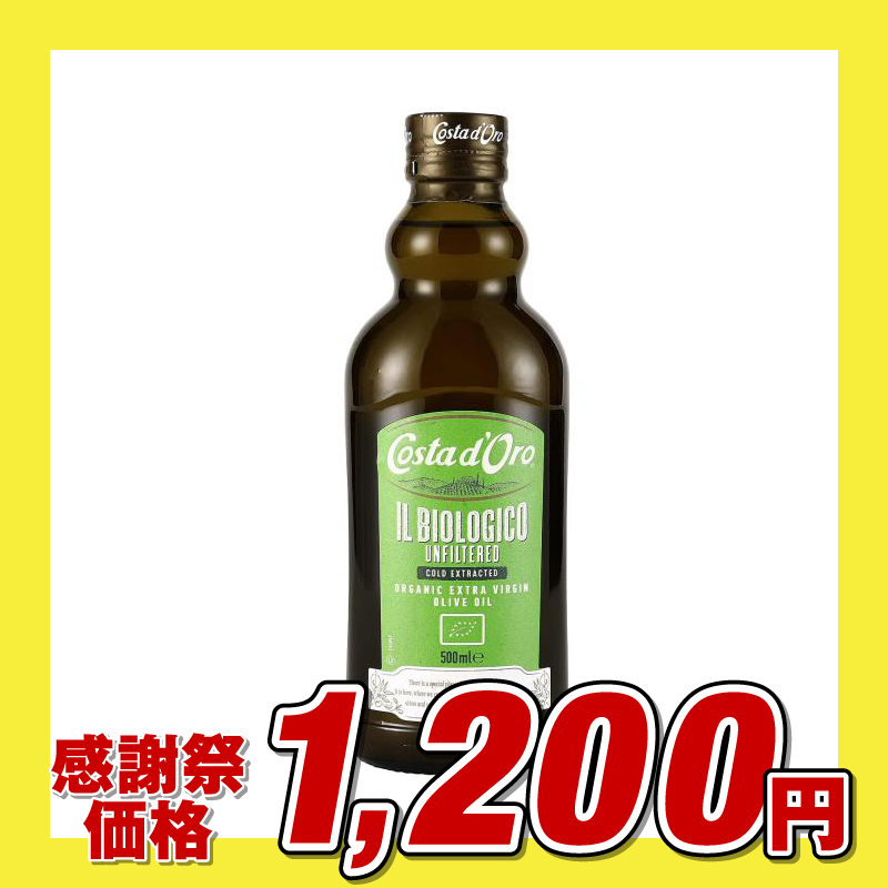 コスタドーロ 有機エクストラヴァージン オリーブオイル ノンフィルター