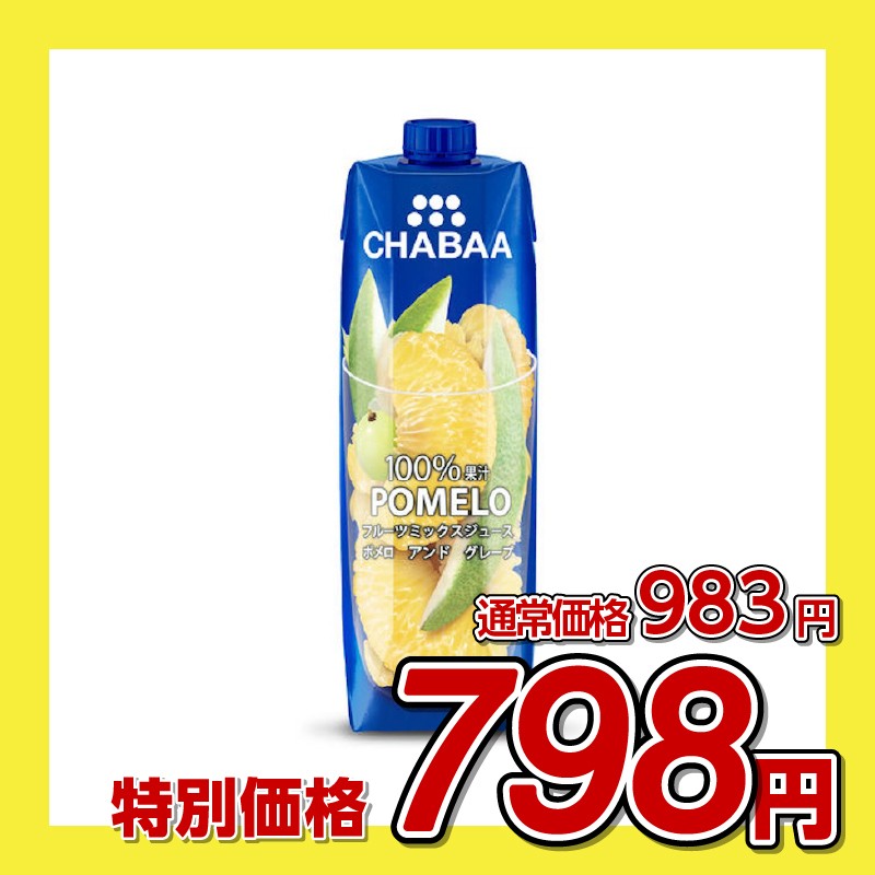 ハルナプロデュース CHABAA 100%ミックスジュース ポメロ&グレープ