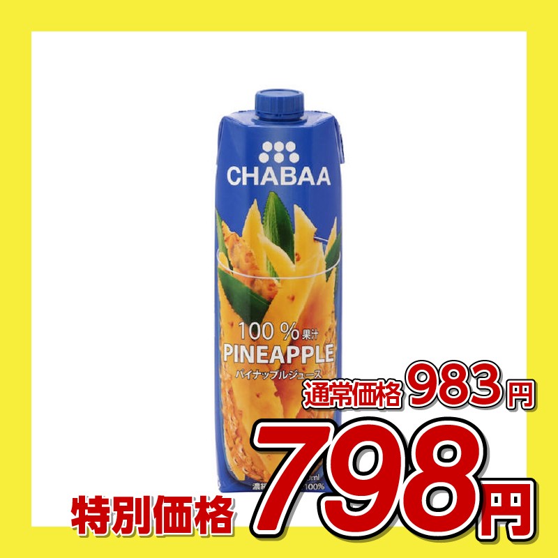 ハルナプロデュース CHABAA 100%ジュース パイナップル
