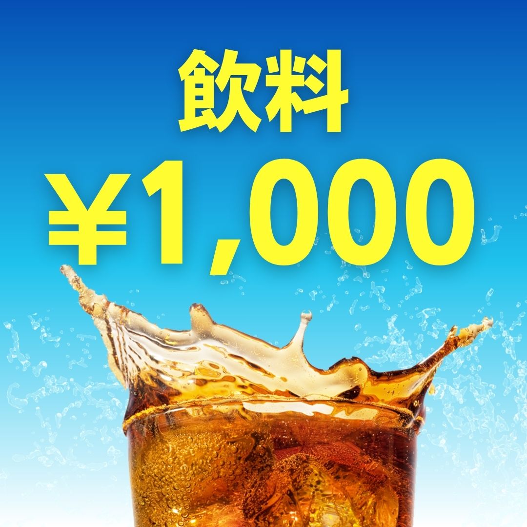 【福袋】飲料セット